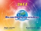 "Волшебный календарь Григория Кваши-2014". Оптом и в розницу