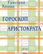 "Гороскоп Аристократа". С 1 марта началась розничная продажа